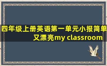 四年级上册英语第一单元小报简单又漂亮my classroom